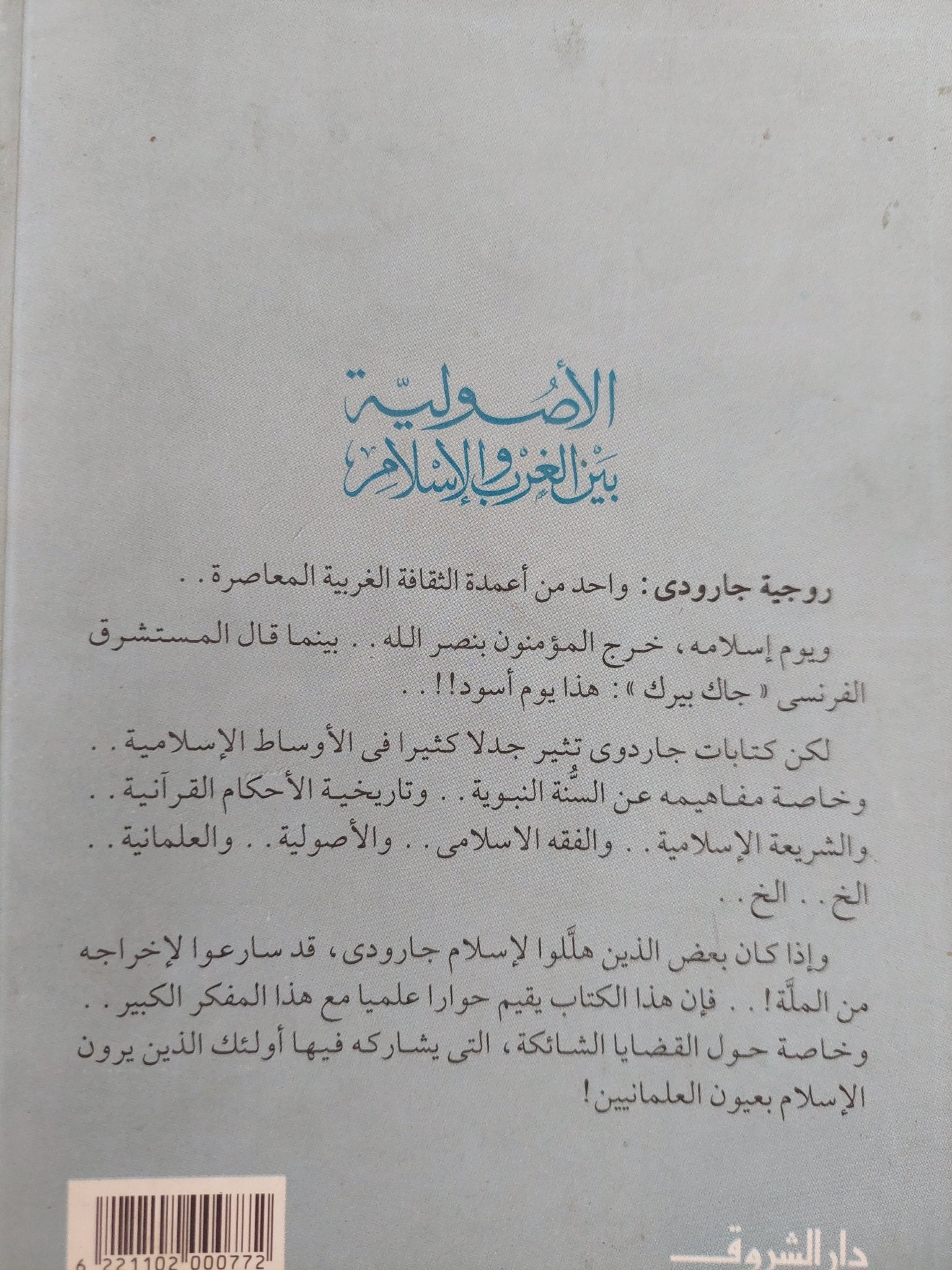 الأصولية بين الغرب والإسلام / محمد عمارة - متجر كتب مصر - المكتبة الفلسفية