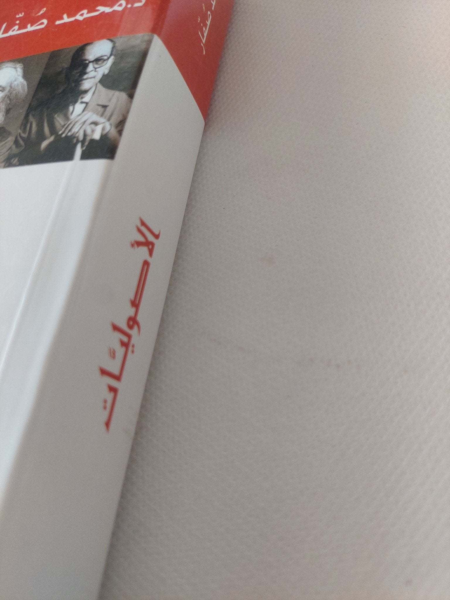 الأصوليات / د.محمد صفار - متجر كتب مصر - المكتبة الفلسفية