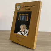 الأسرى الفلسطينيون .. الام وامال / عبد الناصر عونى فراوية - هارد كفر ملحق بالصور - متجر كتب مصر - متجر كتب مصر