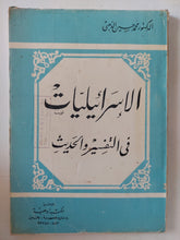 الإسرائيليات فى التفسير والحديث / محمد حسين الذهبى - متجر كتب مصر - المكتبة الفلسفية