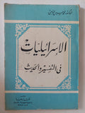 الإسرائيليات فى التفسير والحديث / محمد حسين الذهبى - متجر كتب مصر - المكتبة الفلسفية
