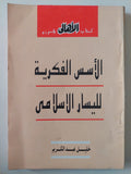 الأسس الفكرية لليسار الإسلامى / خليل عبد الكريم - متجر كتب مصر - متجر كتب مصر