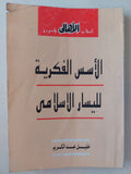 الأسس الفكرية لليسار الإسلامى / خليل عبد الكريم - متجر كتب مصرمتجر كتب مصر