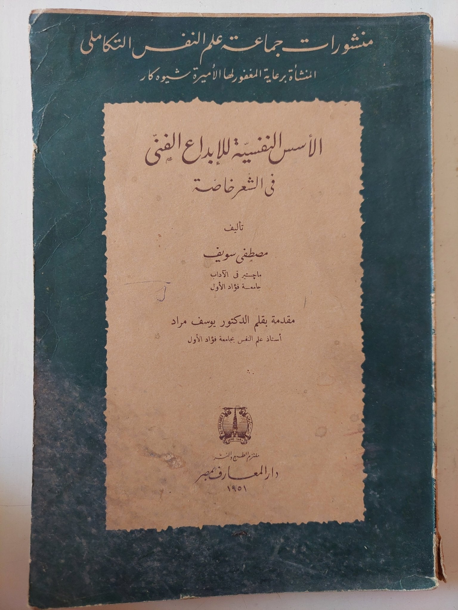 الأسس النفسية للإبداع الفنى فى الشعر خاصة / مصطفى سويف - ملحق بالصور - متجر كتب مصر - متجر كتب مصر