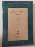 الأسس النفسية للإبداع الفنى فى الشعر خاصة / مصطفى سويف - ملحق بالصور - متجر كتب مصر - متجر كتب مصر