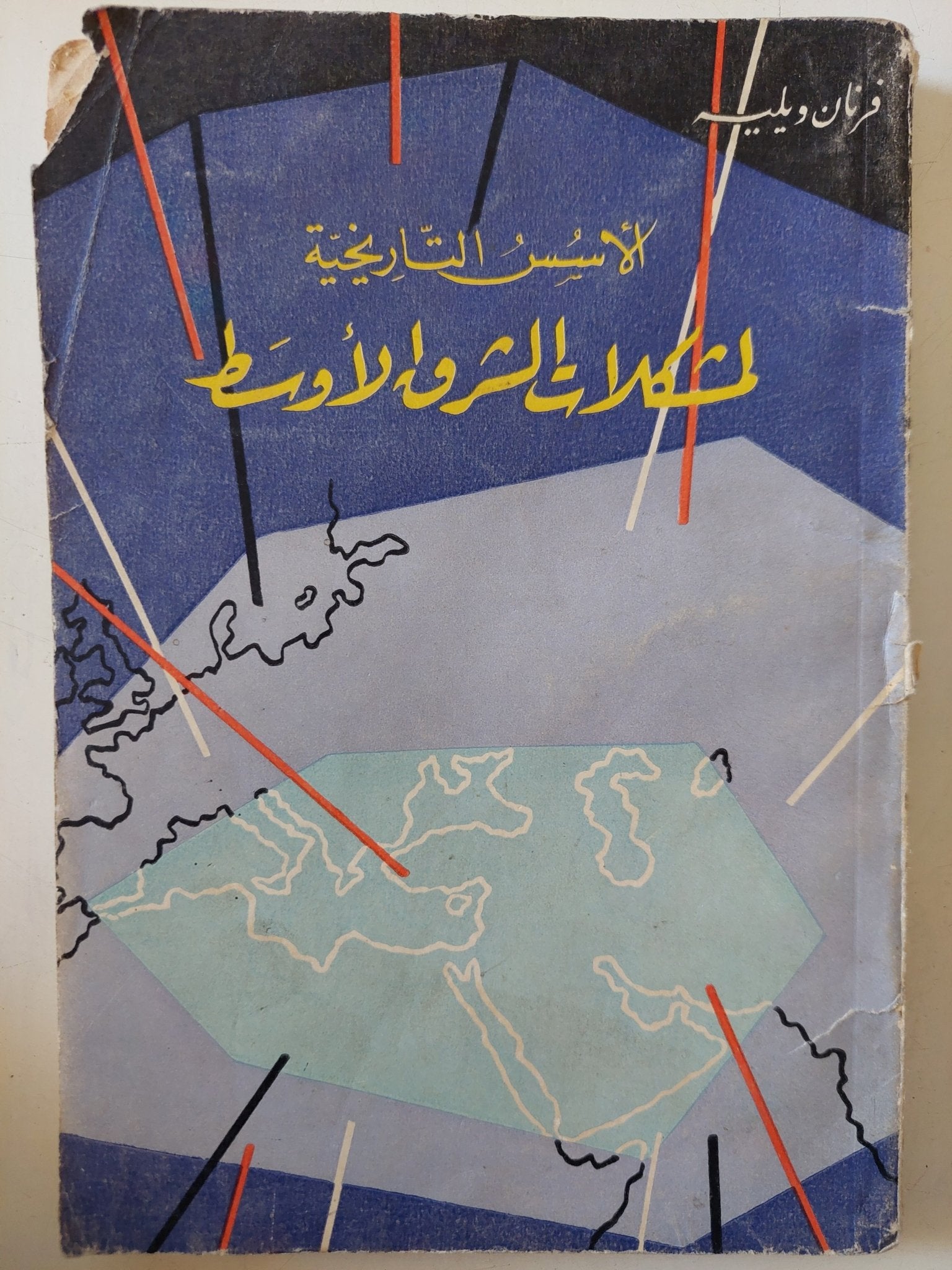 الأسس التاريخية لمشكلات الشرق الأوسط / فرنان ويليه - متجر كتب مصر - متجر كتب مصر