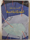الأسس التاريخية لمشكلات الشرق الأوسط / فرنان ويليه - متجر كتب مصر - متجر كتب مصر