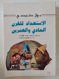 الإستعداد للقرن الحادى والعشرين / بول كيندى - متجر كتب مصر - المكتبة الفلسفية