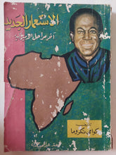 الإستعمار الجديد اخر مراحل الإمبريالية / كوامى نكروما - متجر كتب مصر - متجر كتب مصر