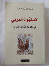 الإستهواد العربى فى مقاربة التراث العبرى / عز الدين عناية - متجر كتب مصر - المكتبة الفلسفية