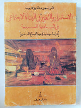 الإستمرار والتغيير فى البناء الإجتماعى فى البادية العربية / سهير عبد العزيز محمد يوسف - متجر كتب مصر - المكتبة الفلسفية