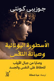 الأسطورة اليونانية وصيانة النفس / جوزيبى كونتى - متجر كتب مصرآفاق للنشر والتوزيع