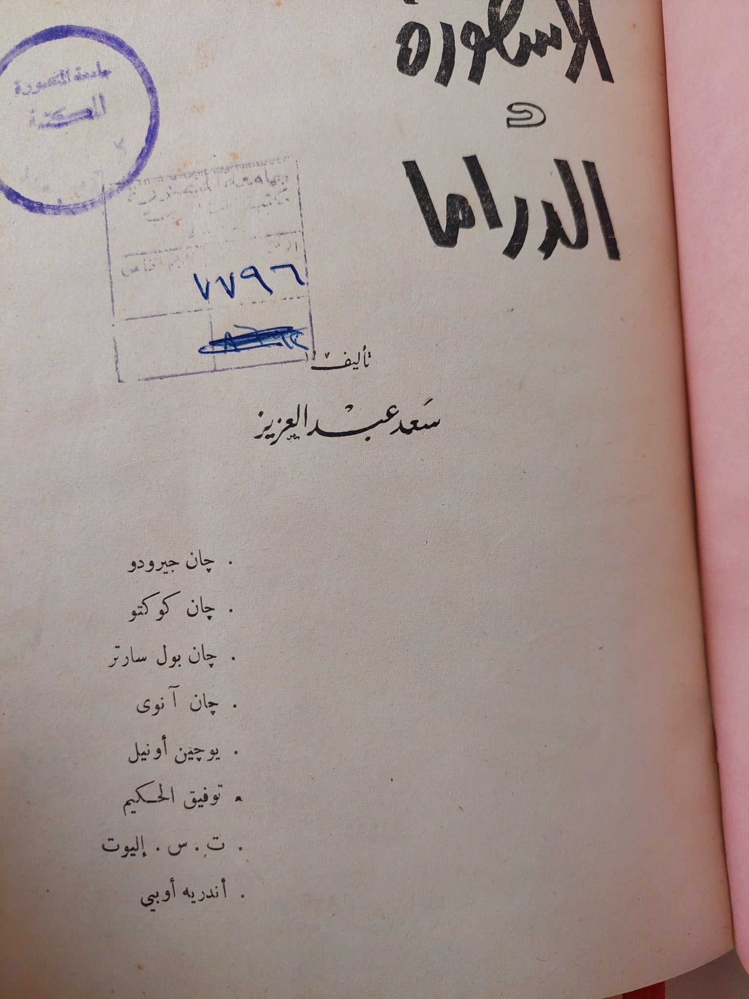الأسطورة والدراما / سعد عبد العزيز - هارد كفر - متجر كتب مصر - متجر كتب مصر