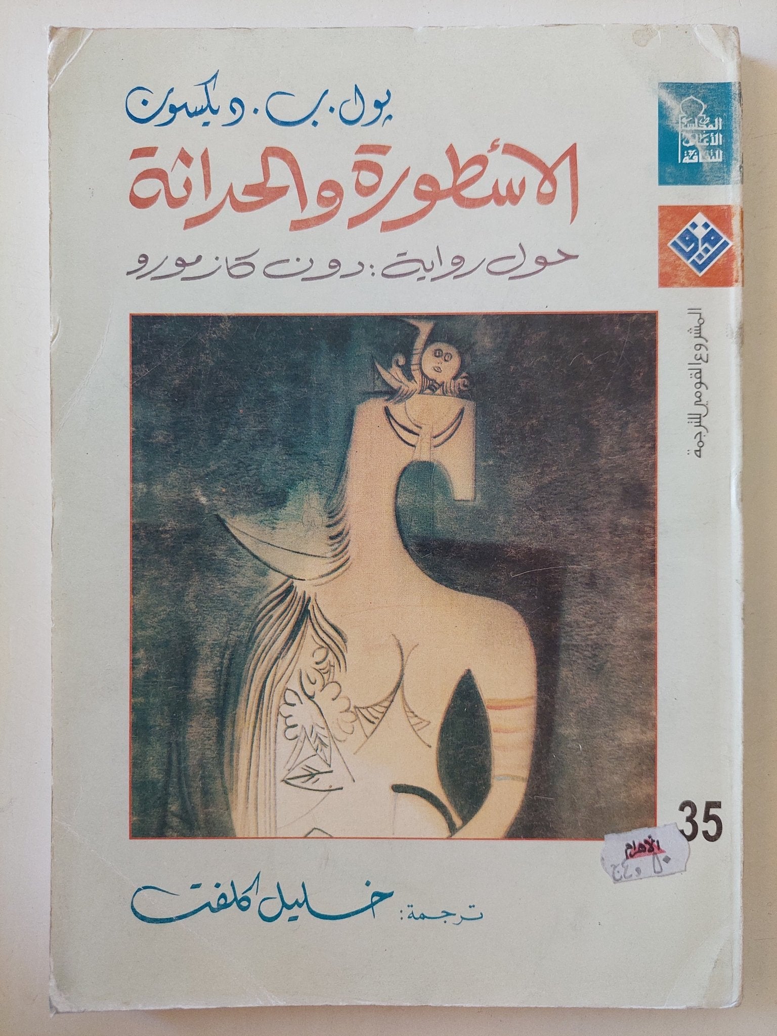 الأسطورة والحداثة .. حول رواية دون كازموزو / بول ب ديكسون - متجر كتب مصرمتجر كتب مصر