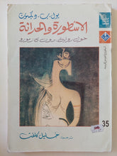 الأسطورة والحداثة .. حول رواية دون كازموزو / بول ب ديكسون - متجر كتب مصرمتجر كتب مصر