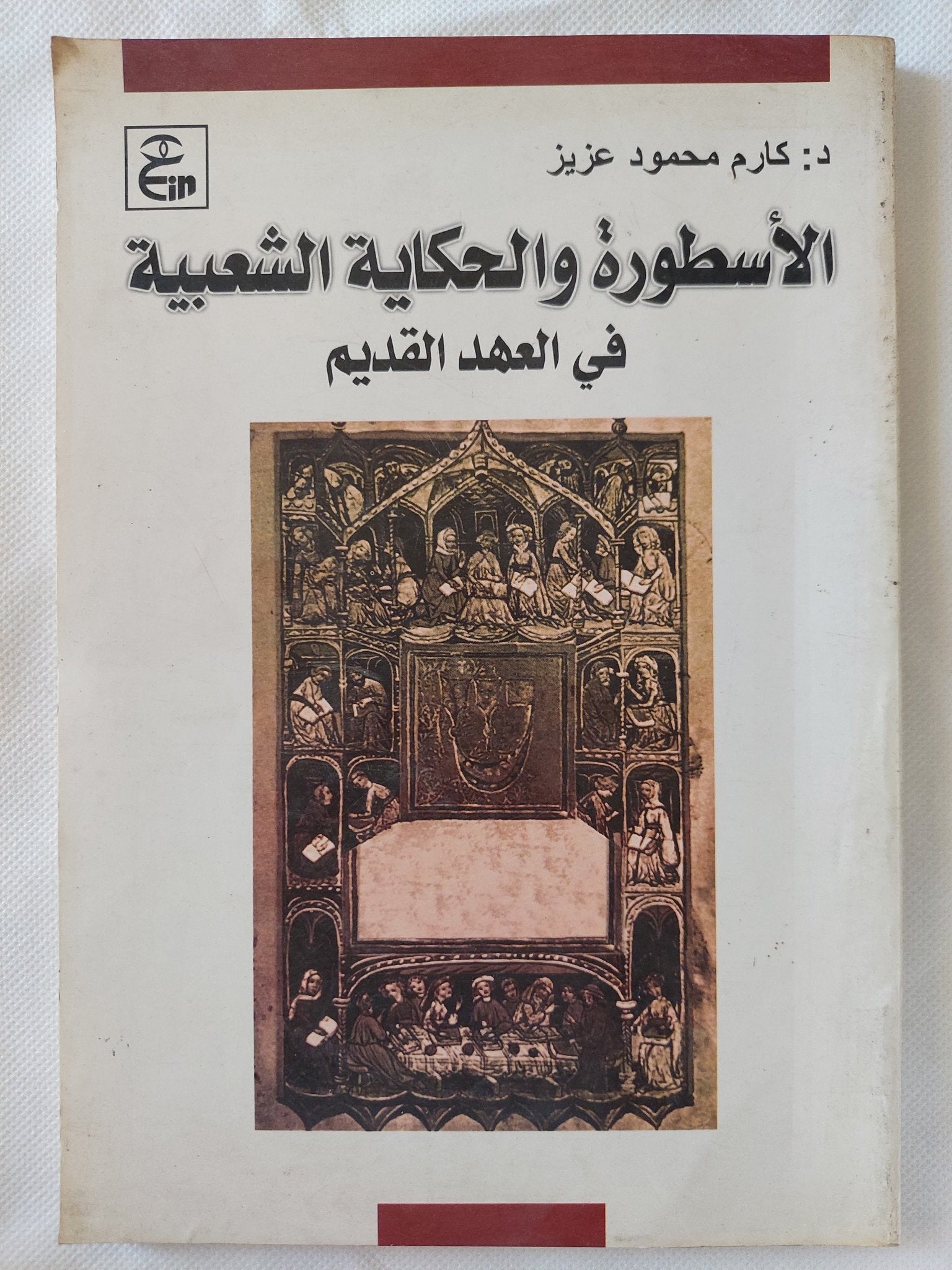 الأسطورة والحكاية الشعبية فى العهد القديم / كارم محمود عزيز - متجر كتب مصر - المكتبة الفلسفية