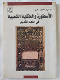 الأسطورة والحكاية الشعبية فى العهد القديم / كارم محمود عزيز - متجر كتب مصر - المكتبة الفلسفية