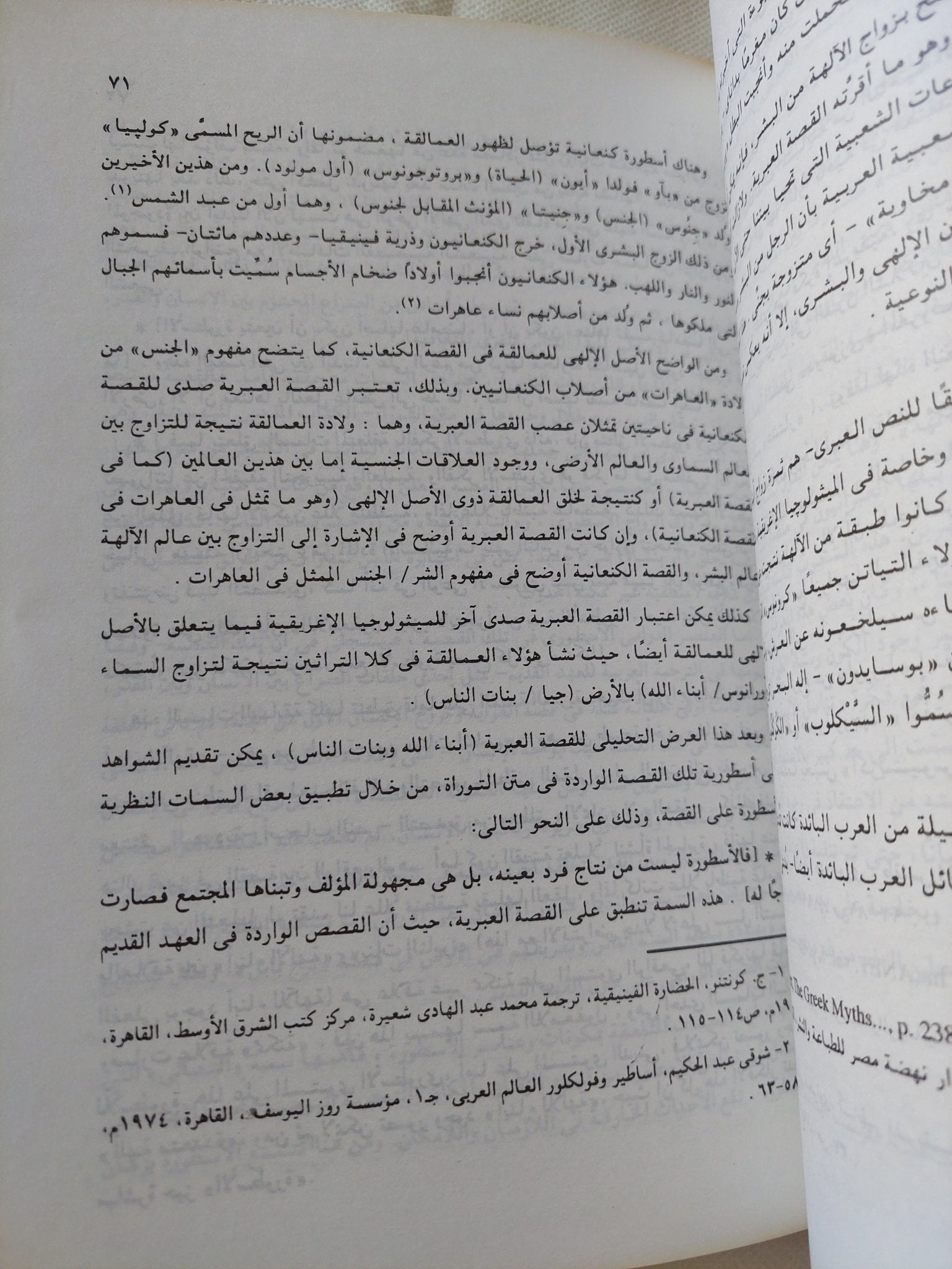 الأسطورة والحكاية الشعبية فى العهد القديم / كارم محمود عزيز - متجر كتب مصر - المكتبة الفلسفية