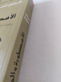 الأسطورة والمعنى / فراس السواح - متجر كتب مصر - المكتبة الفلسفية