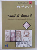 الأسطورة والمعنى / فراس السواح - متجر كتب مصر - المكتبة الفلسفية