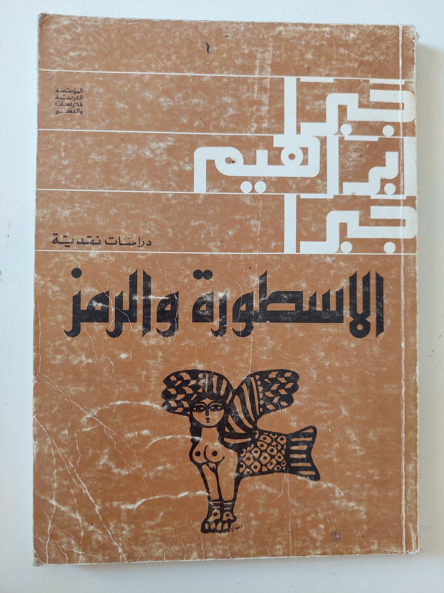 الأسطورة والرمز / جبرا إبراهيم جبرا - متجر كتب مصر - المكتبة الفلسفية