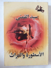 الأسطورة والتراث / سيد القمنى - متجر كتب مصر - المكتبة الفلسفية
