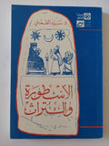 الأسطورة والتراث / سيد القمنى - متجر كتب مصر - المكتبة الفلسفية