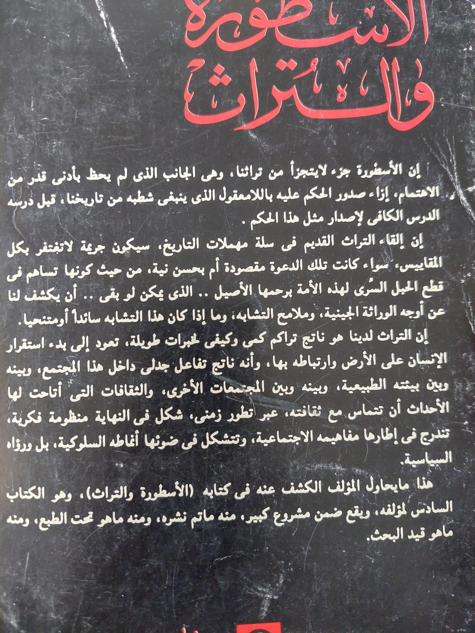 الأسطورة والتراث / سيد القمني - متجر كتب مصر - متجر كتب مصر