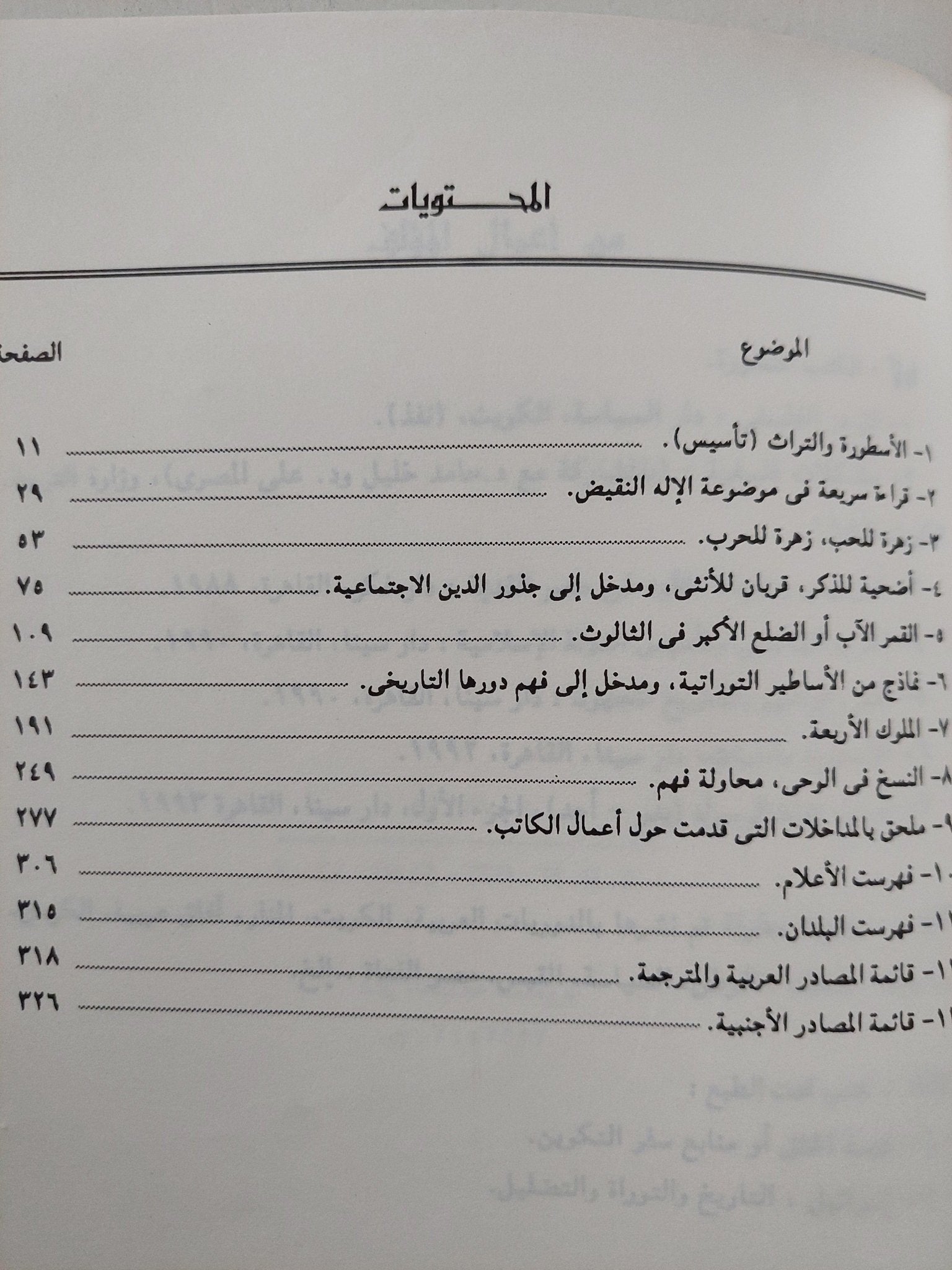 الأسطورة والتراث / سيد القمني - متجر كتب مصر - متجر كتب مصر