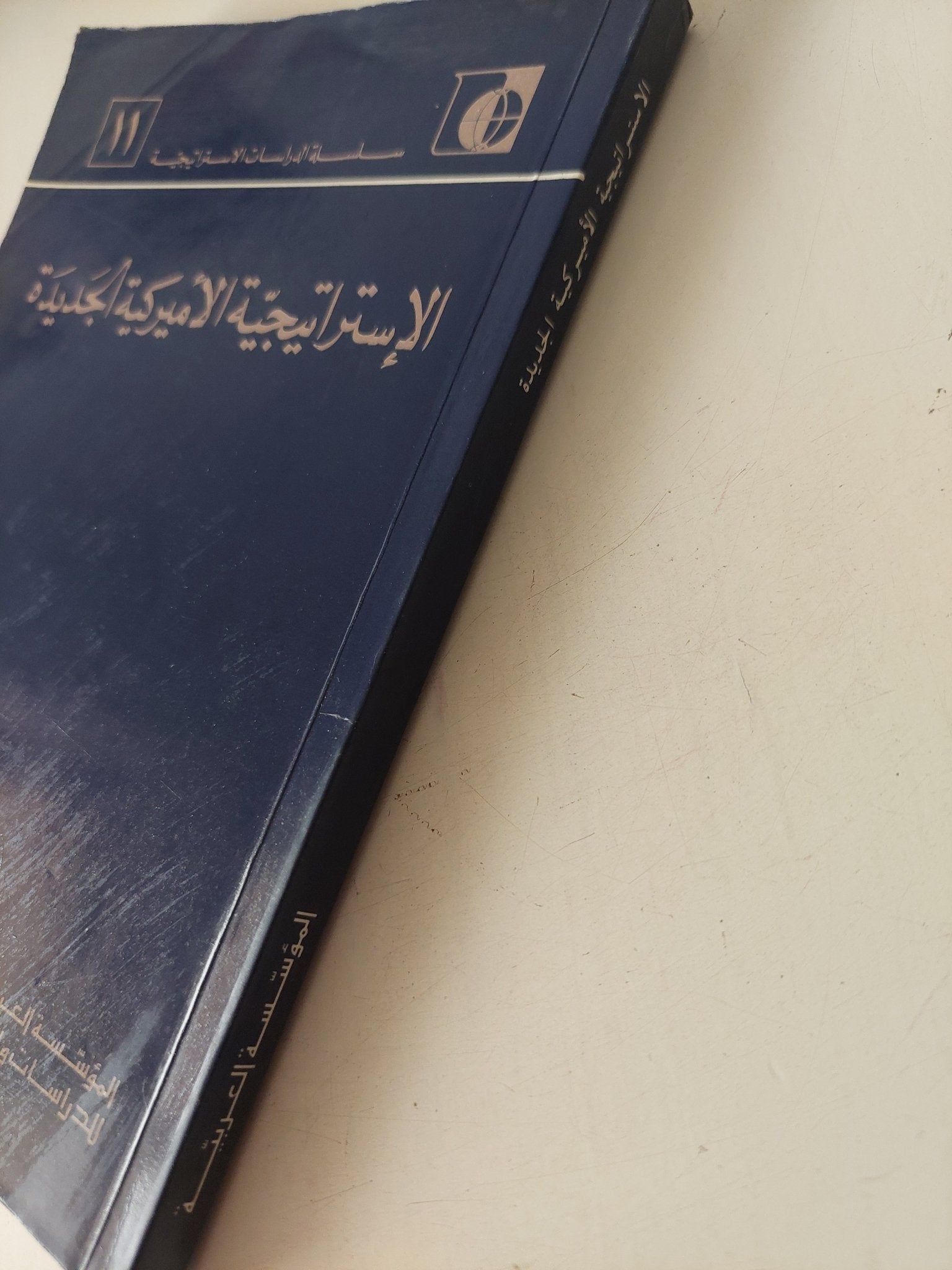 الإستراتيجية الامريكية الجديدة - متجر كتب مصر - متجر كتب مصر