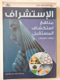 الإستشراف مناهج إستكشاف المستقبل / إدوارد كورنيش - متجر كتب مصر - المكتبة الفلسفية