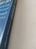 الإستشراف مناهج إستكشاف المستقبل / إدوارد كورنيش - متجر كتب مصر - المكتبة الفلسفية
