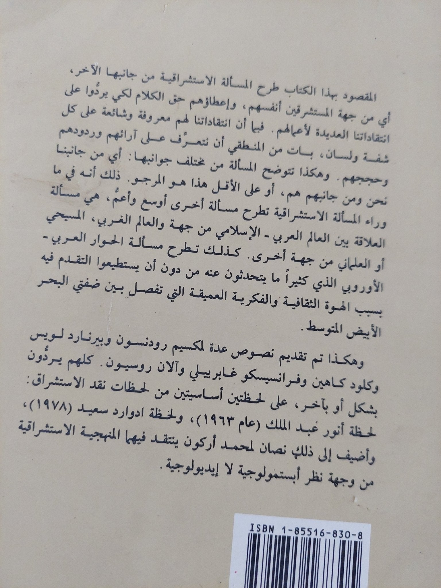الاستشراق بين دعاته ومعارضيه / مجموعة من المؤلفين - متجر كتب مصر - المكتبة الفلسفية