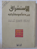 الاستشراق بين دعاته ومعارضيه / مجموعة من المؤلفين - متجر كتب مصر - المكتبة الفلسفية