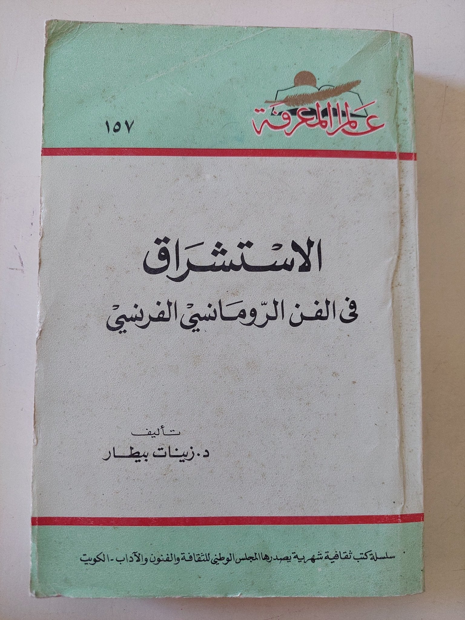 الإستشراق فى الفن الرومانسى الفرنسى / زينات بيطار - ملحق بالصور - متجر كتب مصر - متجر كتب مصر