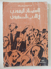 الاستيطان اليهودى والأدب الصهيونى / عبد الوهاب وهب الله - متجر كتب مصر - المكتبة الفلسفية