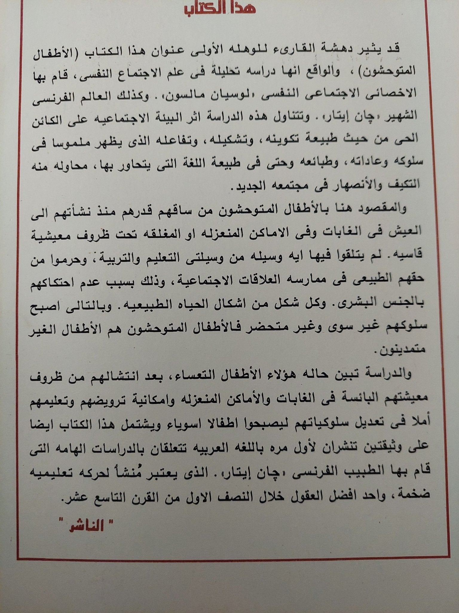 الأطفال المتوحشون..الأسطورة والحقيقة - متجر كتب مصرمتجر كتب مصر