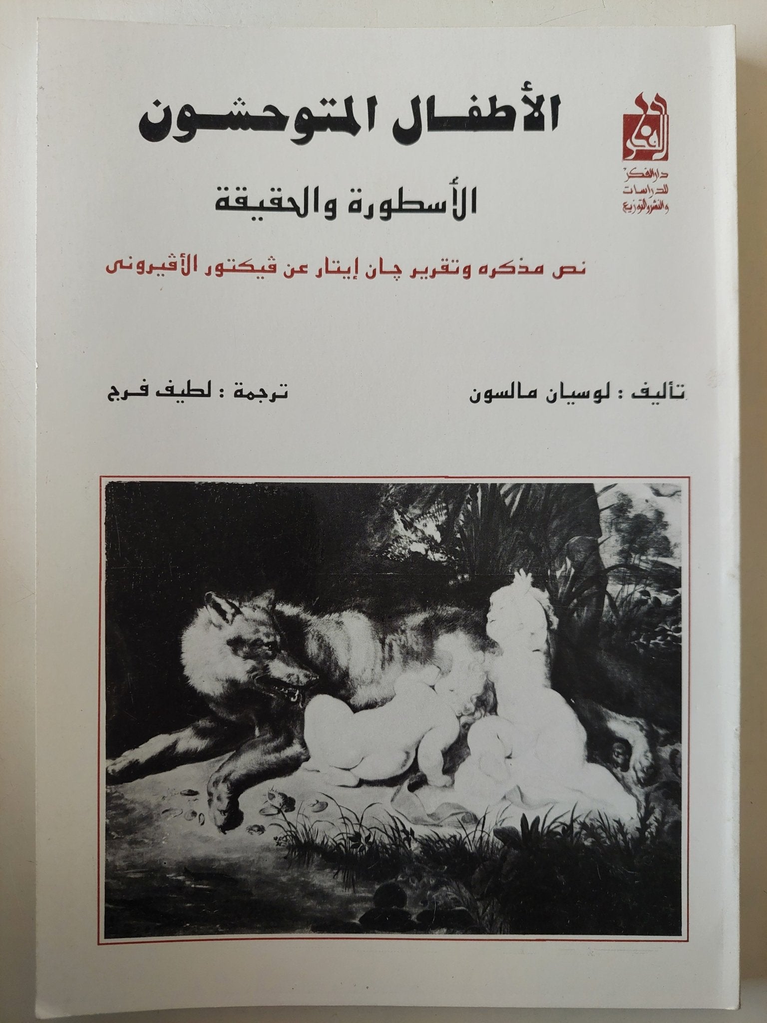 الأطفال المتوحشون..الأسطورة والحقيقة - متجر كتب مصرمتجر كتب مصر