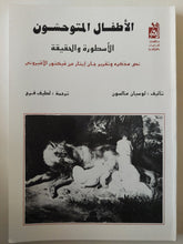 الأطفال المتوحشون..الأسطورة والحقيقة - متجر كتب مصرمتجر كتب مصر
