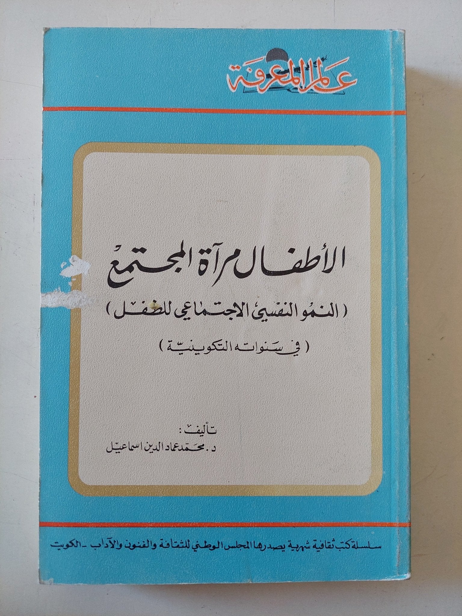 الأطفال مرآة المجتمع / محمد نور الدين إسماعيل - متجر كتب مصر - متجر كتب مصر