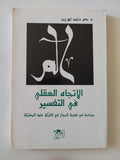 الإتجاه العقلى فى التفسير / نصر حامد أبو زيد - متجر كتب مصر - المكتبة الفلسفية