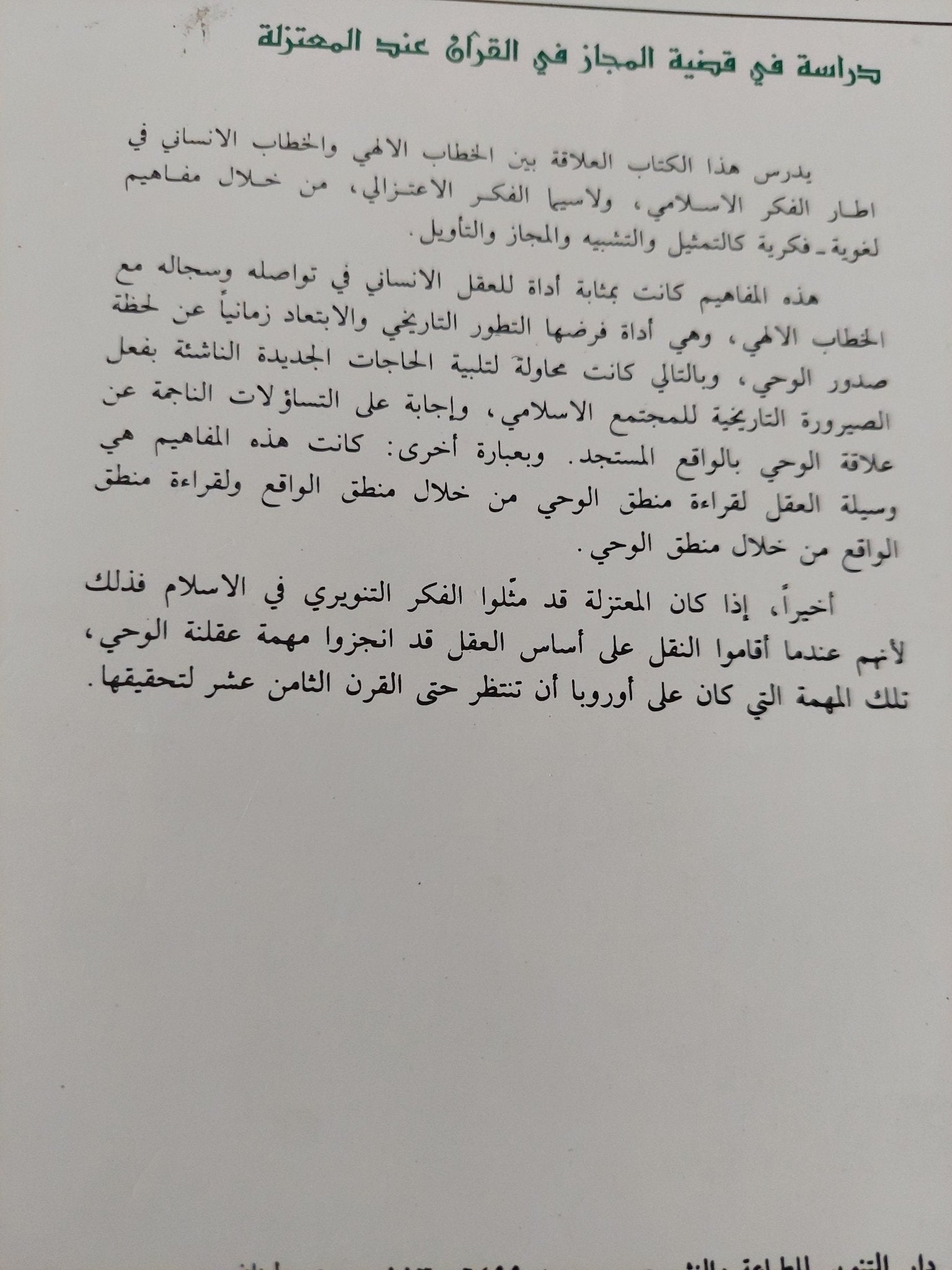 الإتجاه العقلى فى التفسير / نصر حامد أبو زيد - متجر كتب مصر - المكتبة الفلسفية