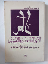 الإتجاه العقلي في التفسير .. دراسة في قضية المجاز في القرآن عند المعتزلة / نصر حامد ابو زيد - متجر كتب مصر - المكتبة الفلسفية