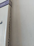 الإتجاهات الوحدوية فى الفكر القومى العربى المشرقى / هادى حسن عليوى - متجر كتب مصر - المكتبة الفلسفية