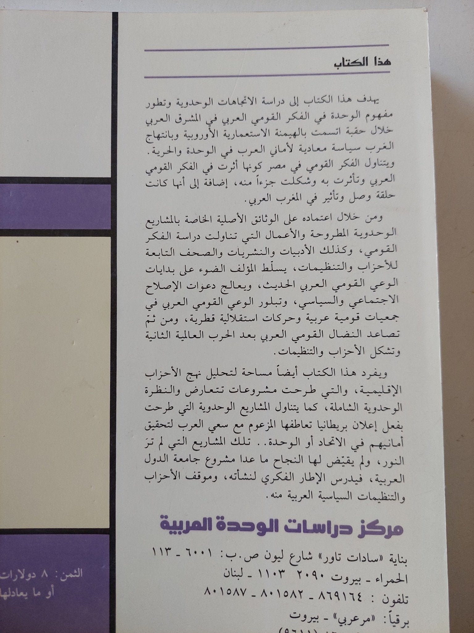 الإتجاهات الوحدوية فى الفكر القومى العربى المشرقى / هادى حسن عليوى - متجر كتب مصر - المكتبة الفلسفية