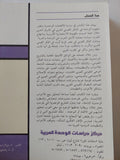 الإتجاهات الوحدوية فى الفكر القومى العربى المشرقى / هادى حسن عليوى - متجر كتب مصر - المكتبة الفلسفية