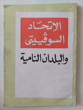 الإتحاد السوفيتى والبلدان النامية - متجر كتب مصر - متجر كتب مصر