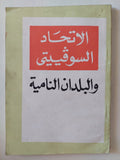 الإتحاد السوفيتى والبلدان النامية - متجر كتب مصر - متجر كتب مصر