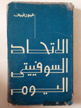 الإتحاد السوفييتى اليوم / غيورغييف - متجر كتب مصر - متجر كتب مصر