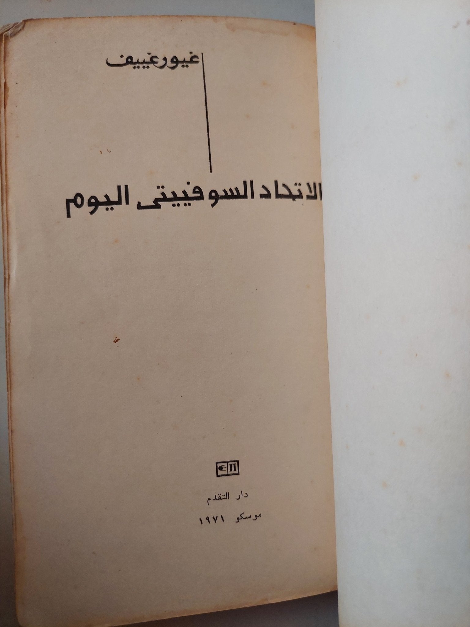 الإتحاد السوفييتى اليوم / غيورغييف - متجر كتب مصر - متجر كتب مصر